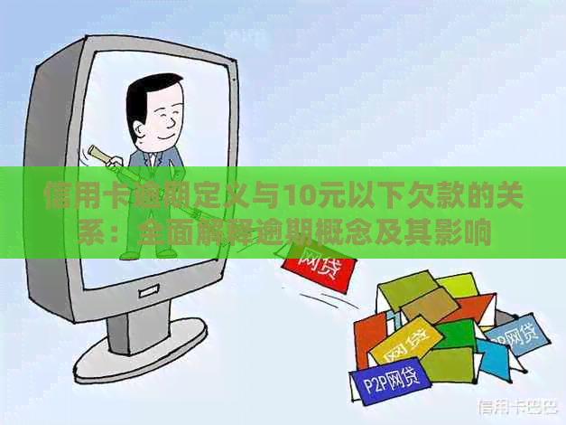 信用卡逾期定义与10元以下欠款的关系：全面解释逾期概念及其影响