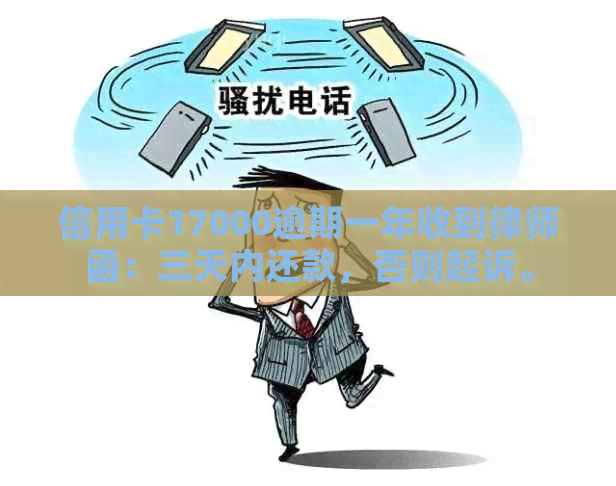 信用卡17000逾期一年收到律师函：三天内还款，否则起诉。