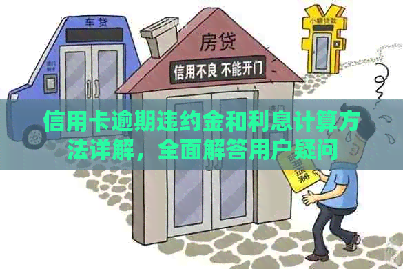 信用卡逾期违约金和利息计算方法详解，全面解答用户疑问