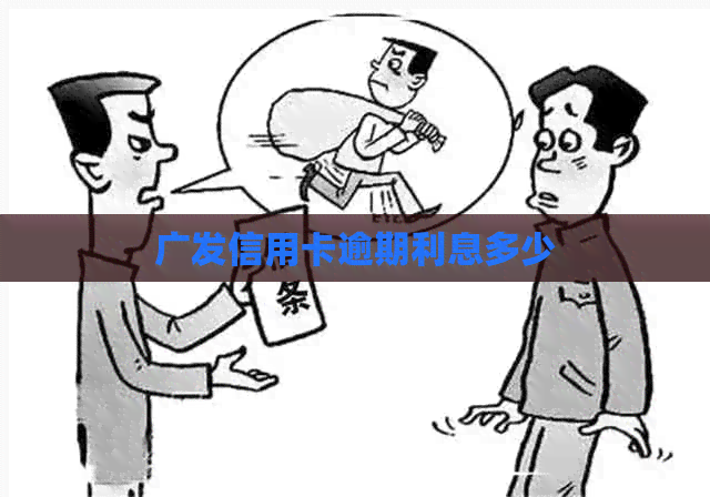 广发信用卡逾期利息多少