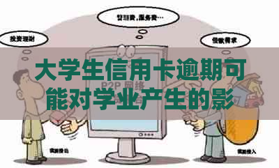 大学生信用卡逾期可能对学业产生的影响及解决办法