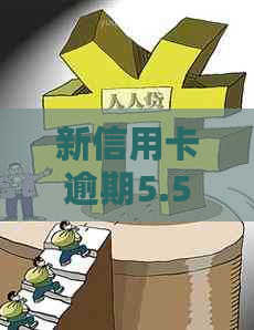 新信用卡逾期5.5万元后，是否还可以继续使用？如何解决？