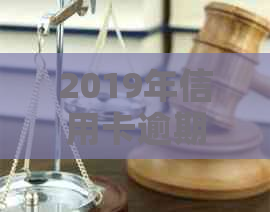 2019年信用卡逾期还款新规定：如何避免入狱？