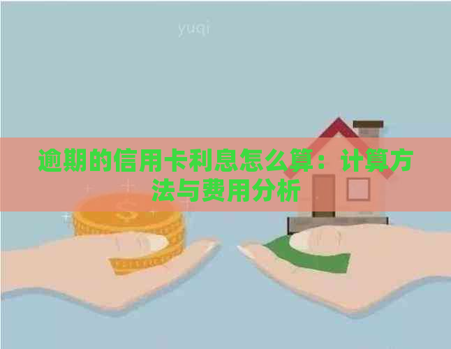 逾期的信用卡利息怎么算：计算方法与费用分析