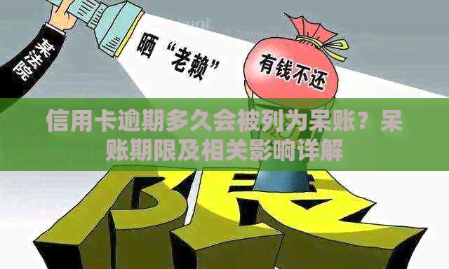 信用卡逾期多久会被列为呆账？呆账期限及相关影响详解