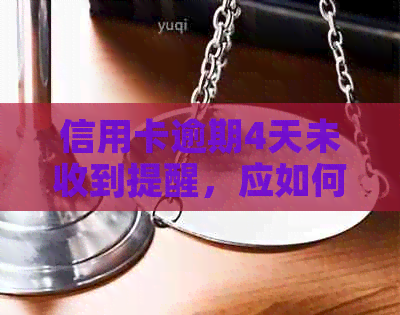 信用卡逾期4天未收到提醒，应如何应对？