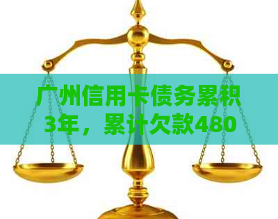 广州信用卡债务累积3年，累计欠款48000元，我该如何解决这个问题？