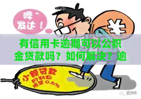 有信用卡逾期可以公积金贷款吗？如何解决？逾期记录会影响公积金贷款吗？