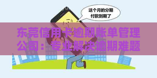 东莞信用卡逾期账单管理公司：专业解决逾期难题，助您轻松摆脱债务困扰