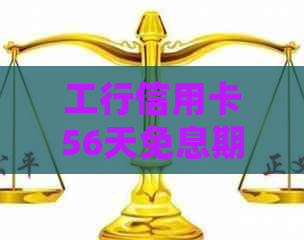 工行信用卡56天免息期如何计算？了解详细操作步骤及注意事项！