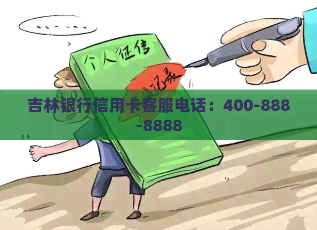 吉林银行信用卡客服电话：400-888-8888