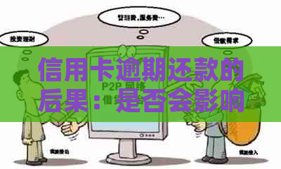 信用卡逾期还款的后果：是否会影响个人？