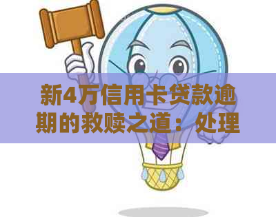 新4万信用卡贷款逾期的救赎之道：处理策略与建议