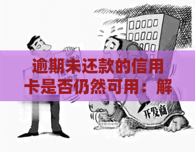 逾期未还款的信用卡是否仍然可用：解答与建议