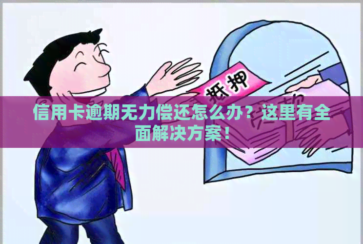 信用卡逾期无力偿还怎么办？这里有全面解决方案！