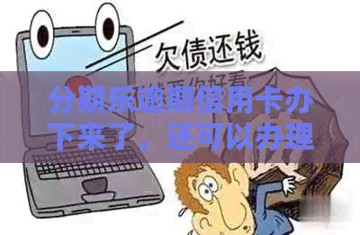 逾期信用卡办下来了，还可以办理哪家银行信用卡？