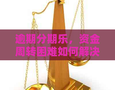 逾期，资金周转困难如何解决？