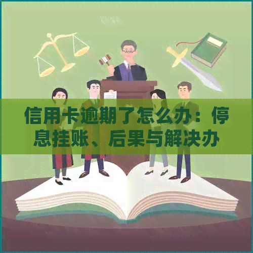 信用卡逾期了怎么办：停息挂账、后果与解决办法