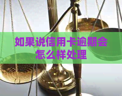 如果说信用卡逾期会怎么样处理