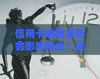 信用卡逾期是否会影响物业？还有哪些可能的后果和解决方法？