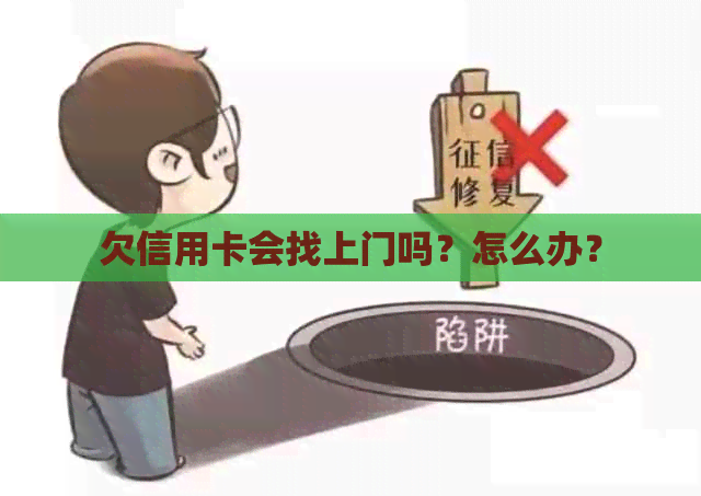 欠信用卡会找上门吗？怎么办？