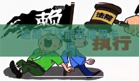 逾期了还能开信用卡吗