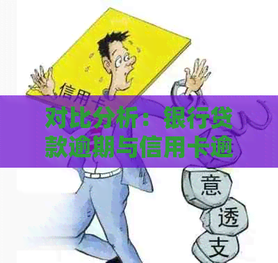 对比分析：银行贷款逾期与信用卡逾期的异同点