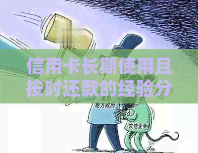 信用卡长期使用且按时还款的经验分享：如何保持良好的信用记录