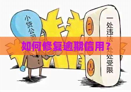 如何修复逾期信用？