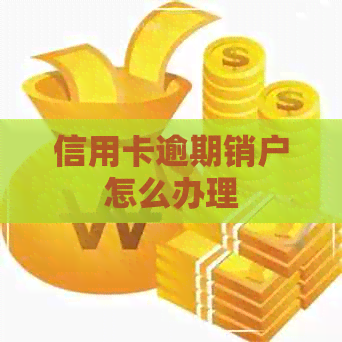 信用卡逾期销户怎么办理