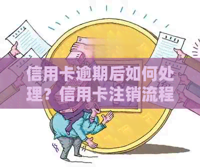 信用卡逾期后如何处理？信用卡注销流程及注意事项全解析！