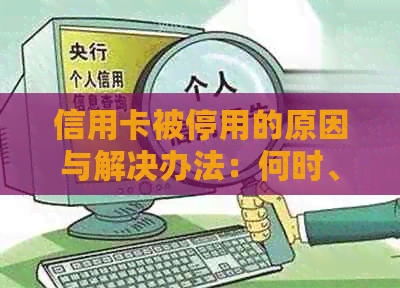 信用卡被停用的原因与解决办法：何时、何地、如何避免？