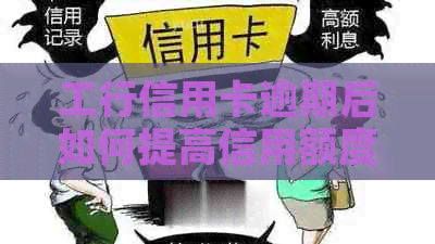 工行信用卡逾期后如何提高信用额度？逾期还款对提额有影响吗？