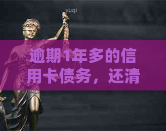 逾期1年多的信用卡债务，还清后信用记录恢复的时间要多久？