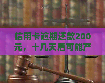 信用卡逾期还款200元，十几天后可能产生的后果及解决方法大揭秘