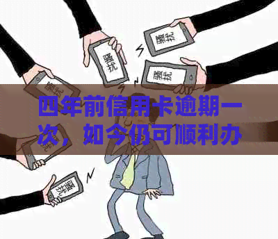 四年前信用卡逾期一次，如今仍可顺利办理房贷的经验分享