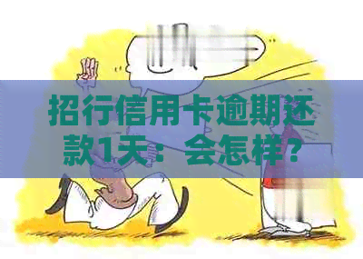 招行信用卡逾期还款1天：会怎样？会有影响吗？