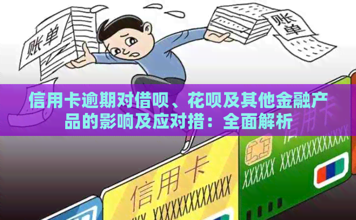 信用卡逾期对借呗、花呗及其他金融产品的影响及应对措：全面解析