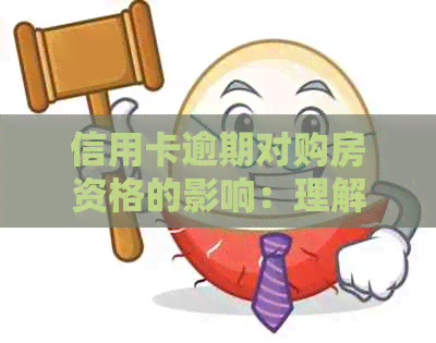 信用卡逾期对购房资格的影响：理解你的信用分数和贷款能力