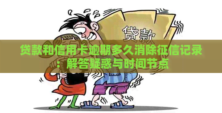 贷款和信用卡逾期多久消除记录：解答疑惑与时间节点