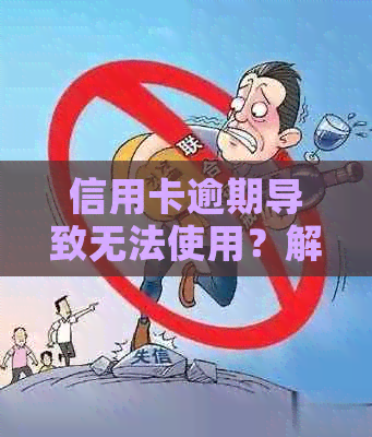 信用卡逾期导致无法使用？解决方案一网打尽！