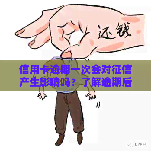 信用卡逾期一次会对产生影响吗？了解逾期后如何修复个人信用报告