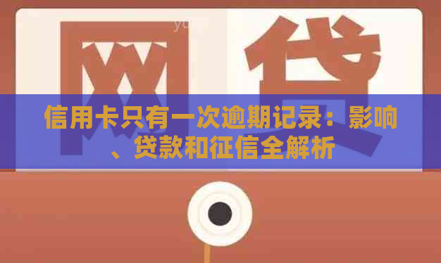 信用卡只有一次逾期记录：影响、贷款和全解析