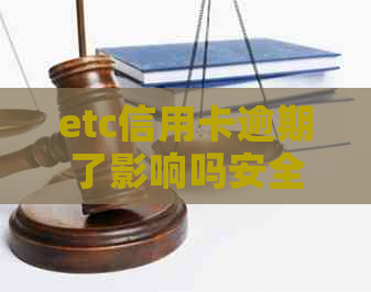 etc信用卡逾期了影响吗安全吗怎么办