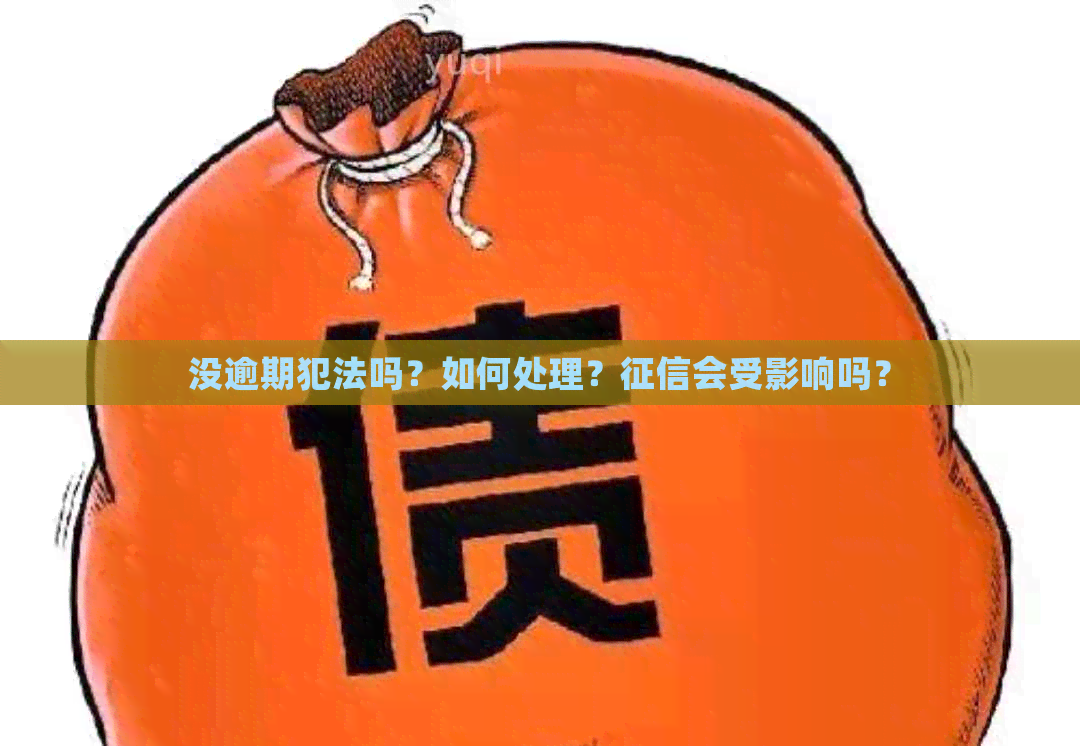 没逾期犯法吗？如何处理？会受影响吗？