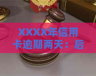 XXXX年信用卡逾期两天：后果、解决办法及个人信用修复策略