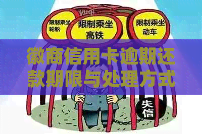 徽商信用卡逾期还款期限与处理方式全面解析，了解逾期后果及解决方法