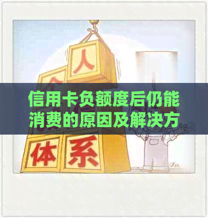 信用卡负额度后仍能消费的原因及解决方法解析，全面解答用户疑问