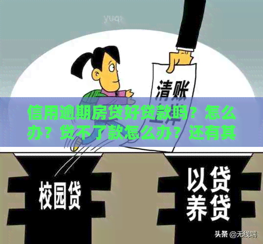 信用逾期房贷好贷款吗？怎么办？贷不了款怎么办？还有其他方法吗？