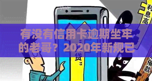 有没有信用卡逾期坐牢的老哥？2020年新规已定，小心了！